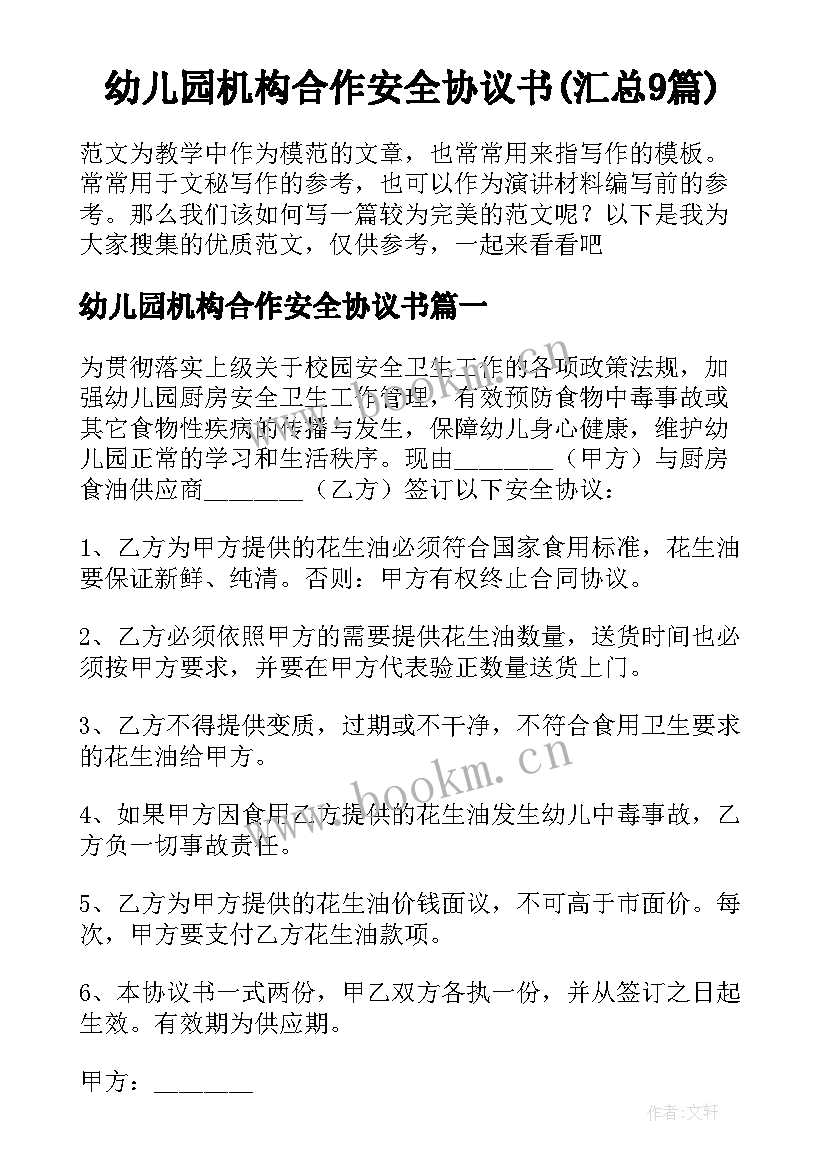 幼儿园机构合作安全协议书(汇总9篇)