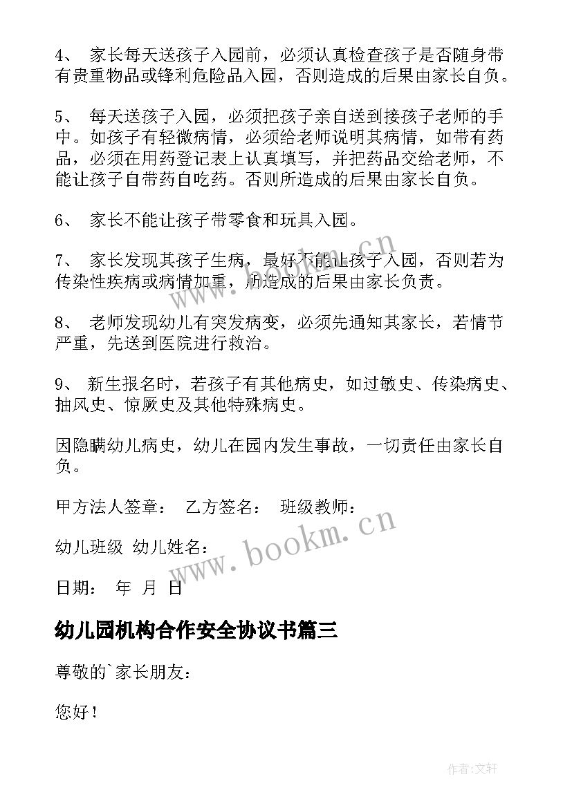 幼儿园机构合作安全协议书(汇总9篇)