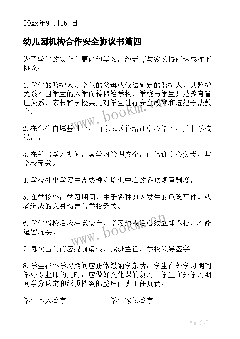 幼儿园机构合作安全协议书(汇总9篇)