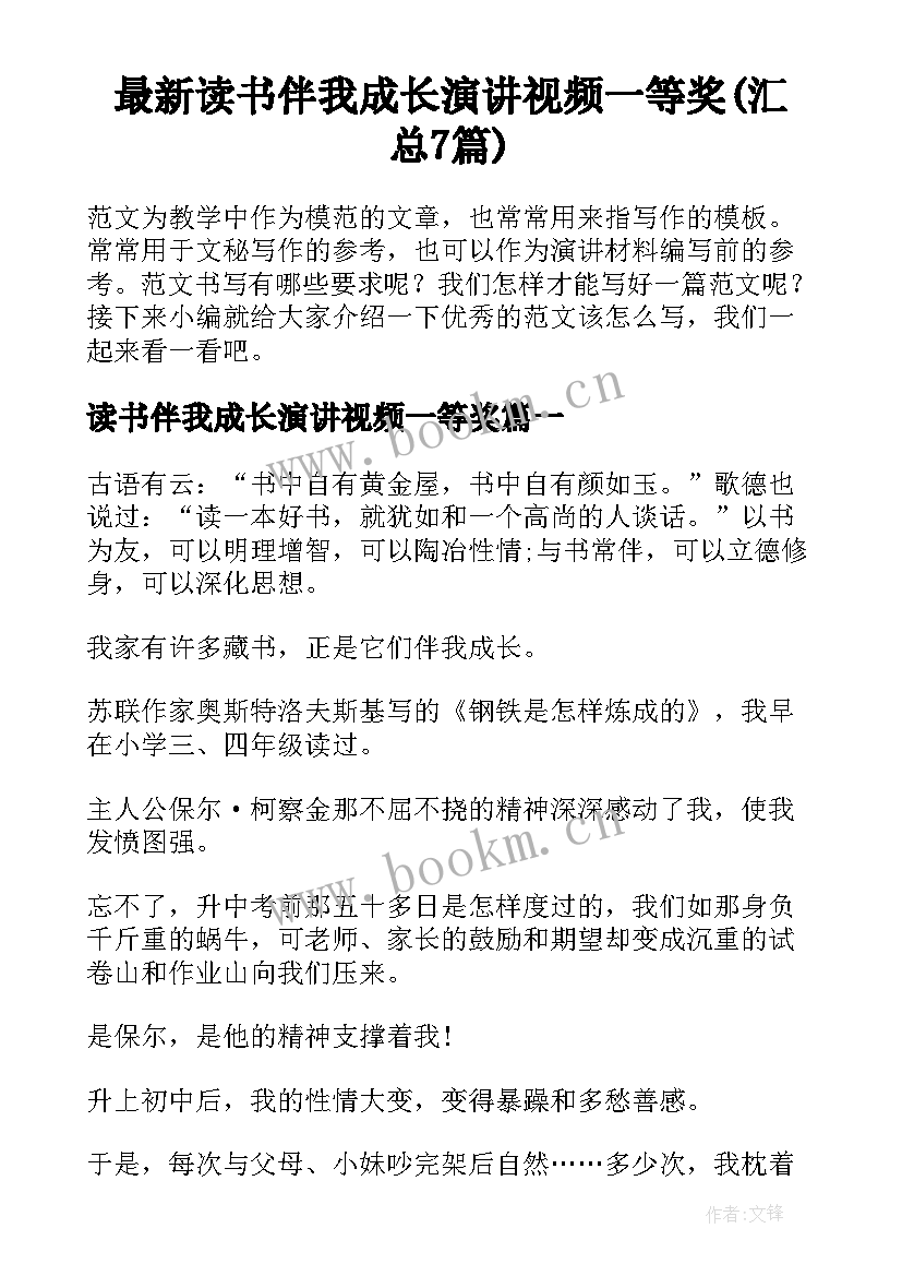 最新读书伴我成长演讲视频一等奖(汇总7篇)