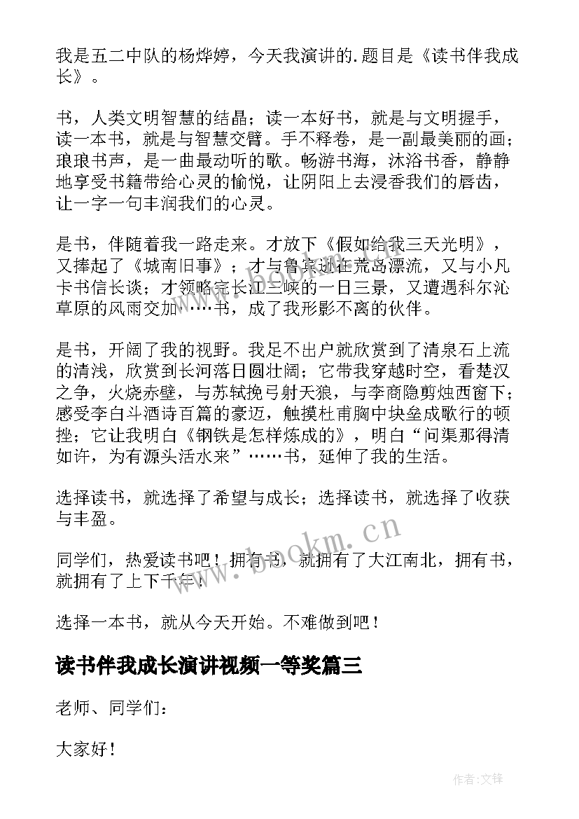 最新读书伴我成长演讲视频一等奖(汇总7篇)