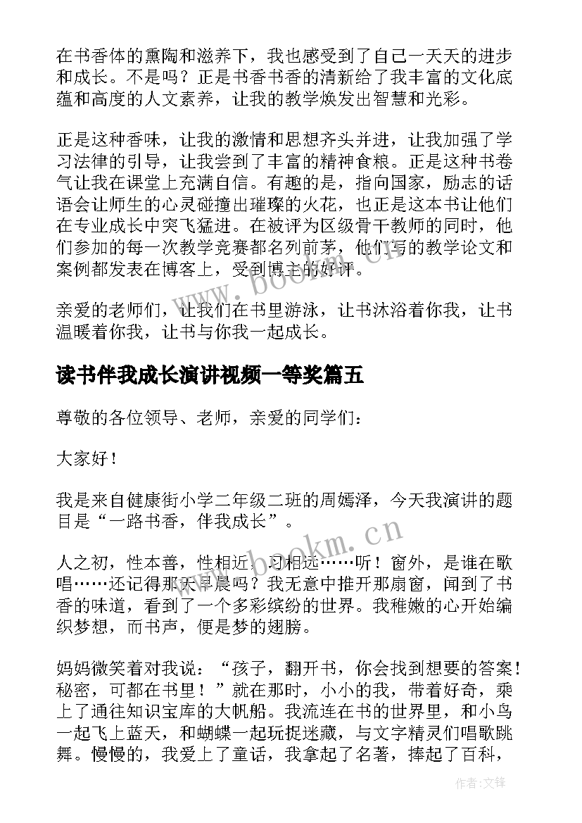 最新读书伴我成长演讲视频一等奖(汇总7篇)