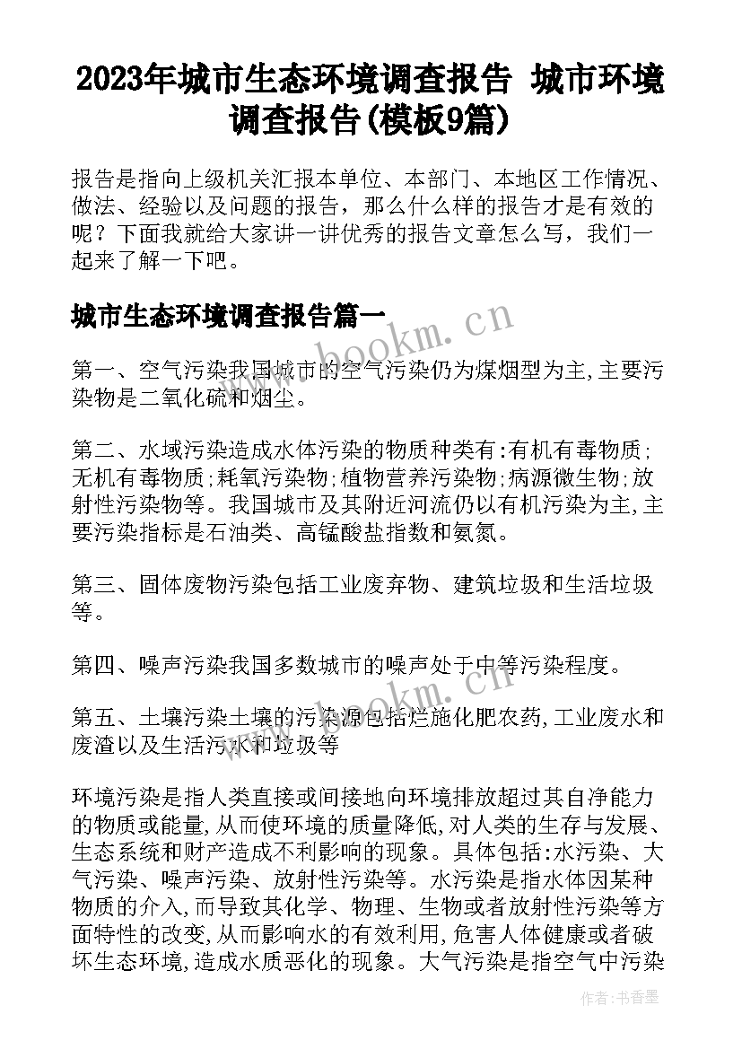 2023年城市生态环境调查报告 城市环境调查报告(模板9篇)