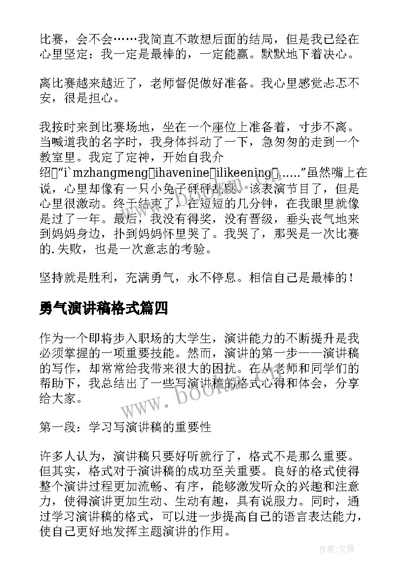 2023年勇气演讲稿格式(汇总5篇)