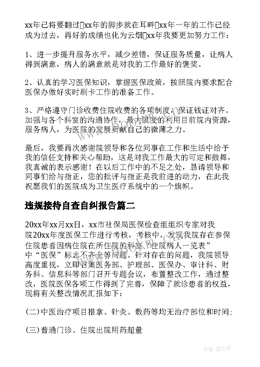 违规接待自查自纠报告(汇总6篇)