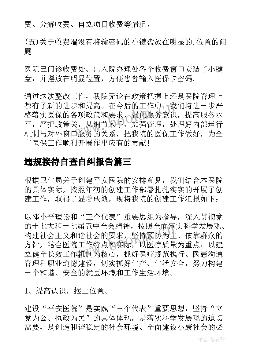 违规接待自查自纠报告(汇总6篇)