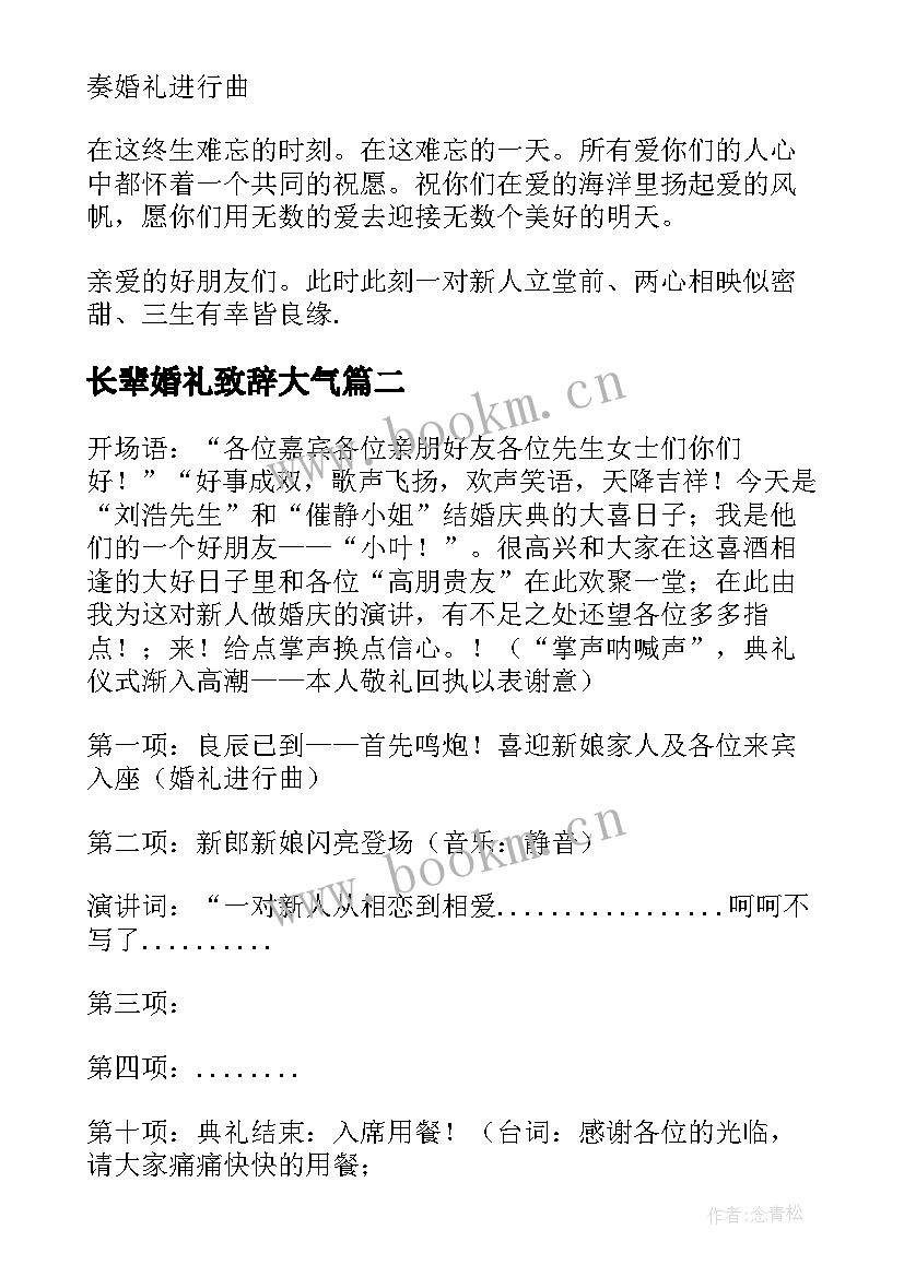 最新长辈婚礼致辞大气 结婚司仪演讲稿(大全10篇)