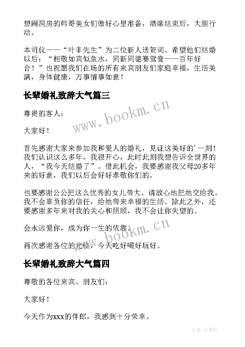 最新长辈婚礼致辞大气 结婚司仪演讲稿(大全10篇)