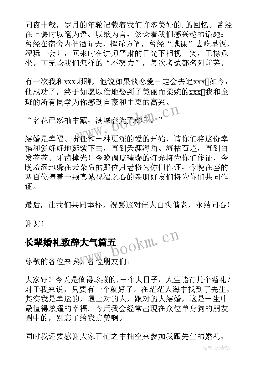 最新长辈婚礼致辞大气 结婚司仪演讲稿(大全10篇)