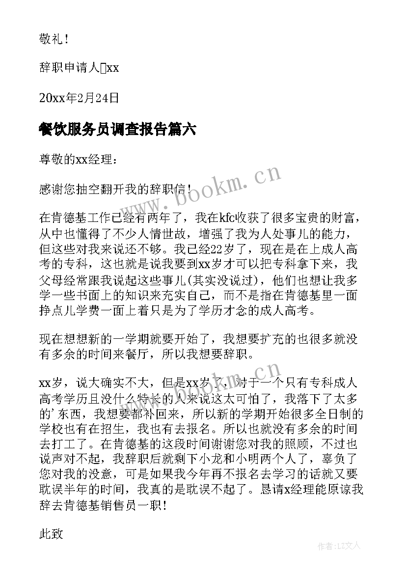 2023年餐饮服务员调查报告(大全7篇)