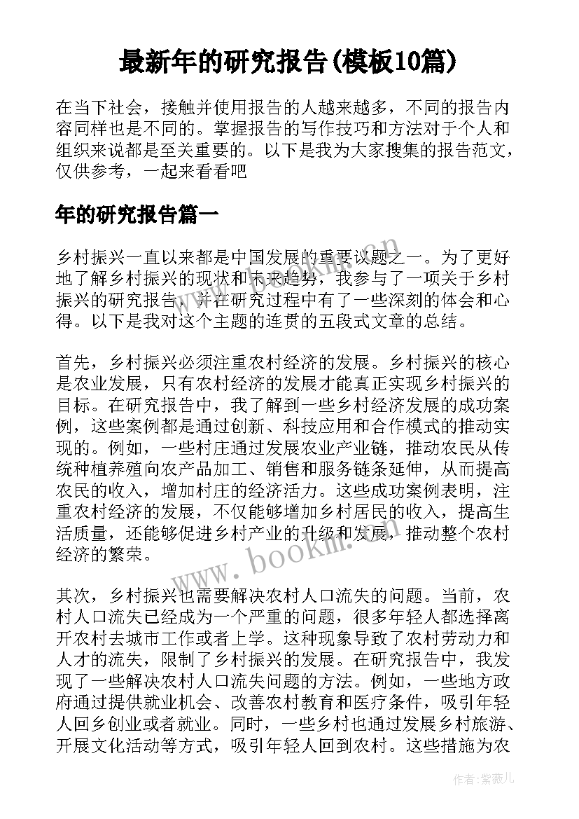 最新年的研究报告(模板10篇)