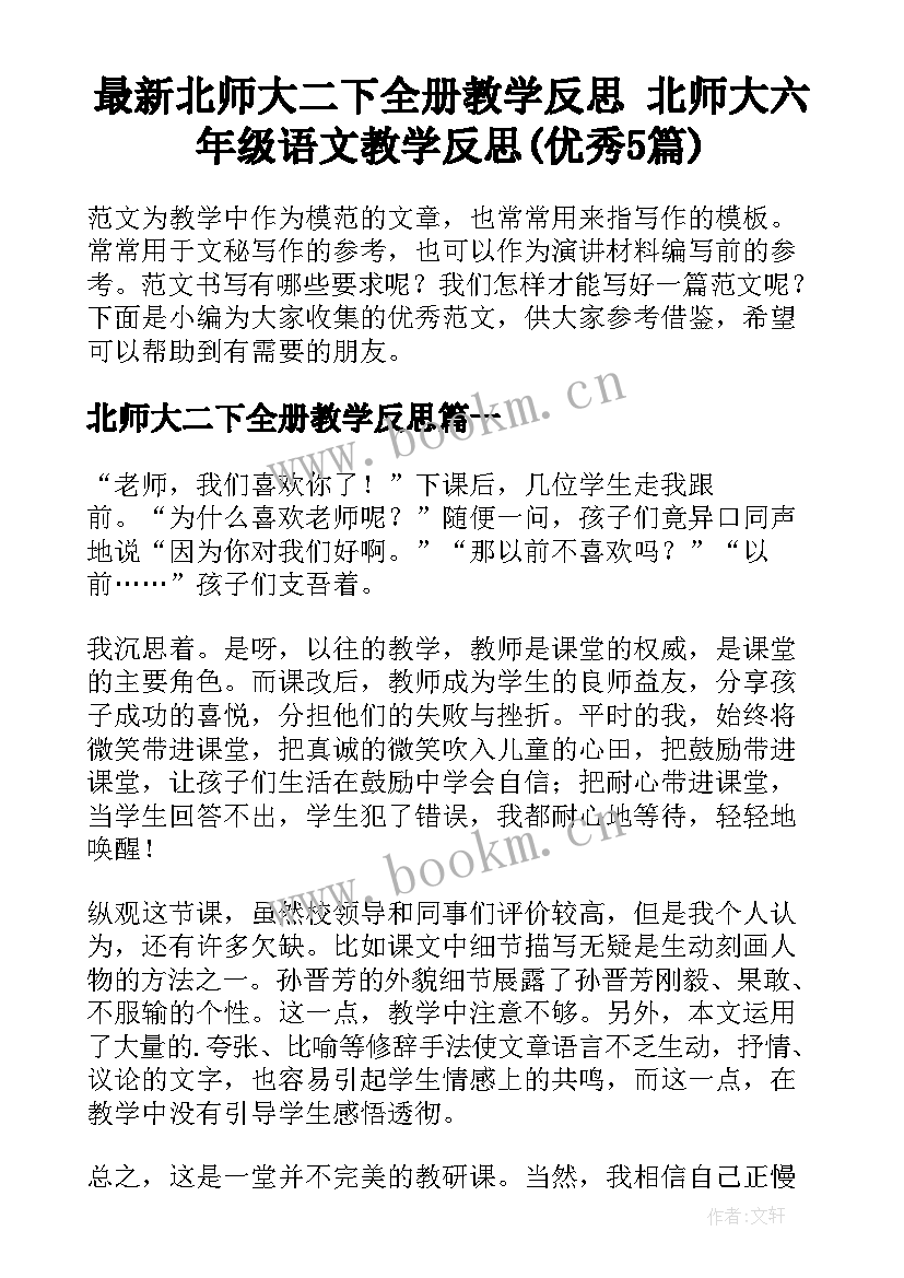 最新北师大二下全册教学反思 北师大六年级语文教学反思(优秀5篇)