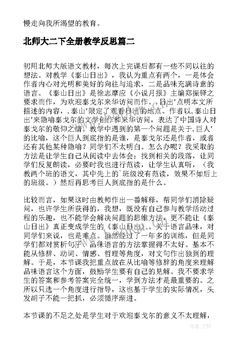 最新北师大二下全册教学反思 北师大六年级语文教学反思(优秀5篇)