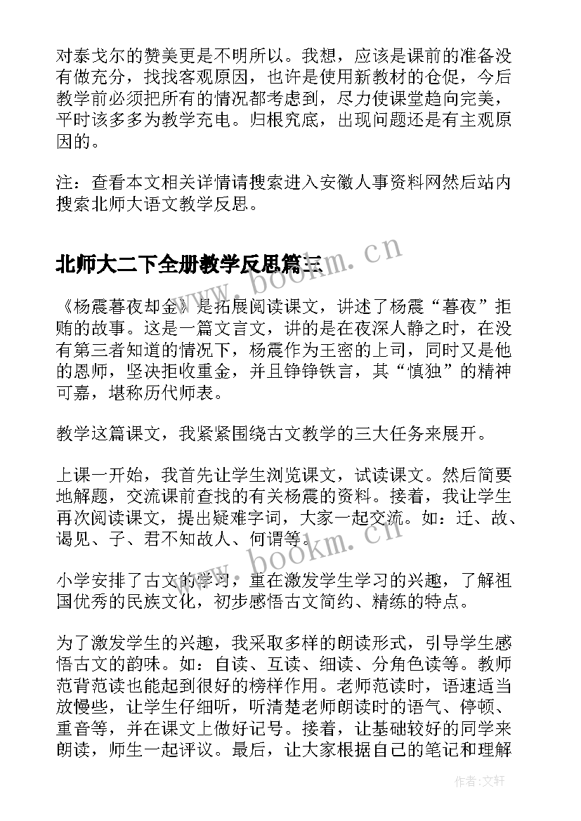 最新北师大二下全册教学反思 北师大六年级语文教学反思(优秀5篇)