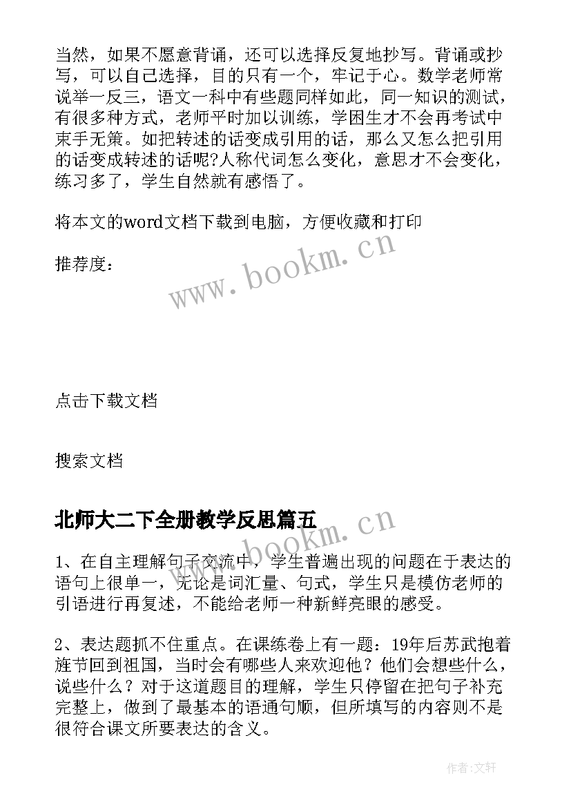 最新北师大二下全册教学反思 北师大六年级语文教学反思(优秀5篇)