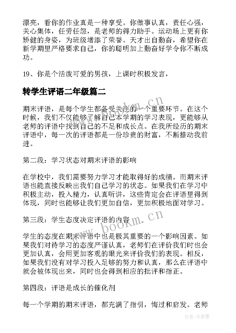 转学生评语二年级(大全7篇)