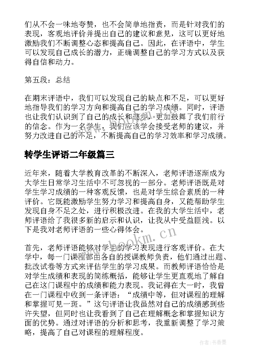 转学生评语二年级(大全7篇)