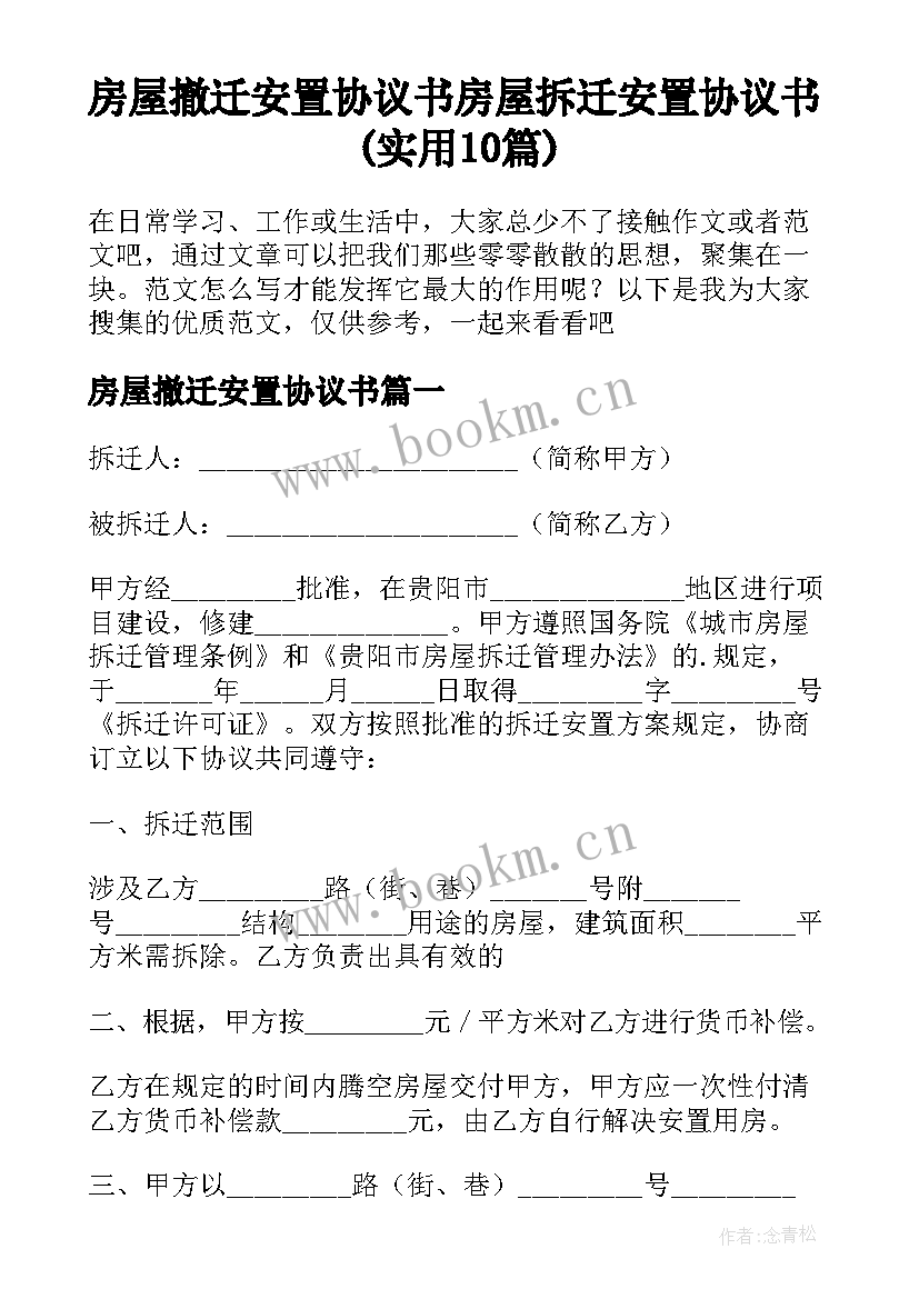 房屋撤迁安置协议书 房屋拆迁安置协议书(实用10篇)