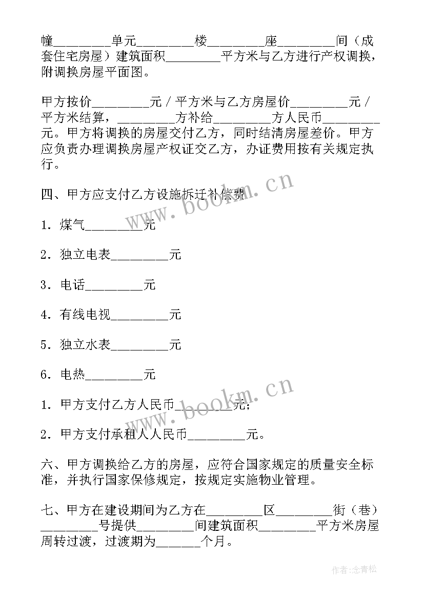 房屋撤迁安置协议书 房屋拆迁安置协议书(实用10篇)