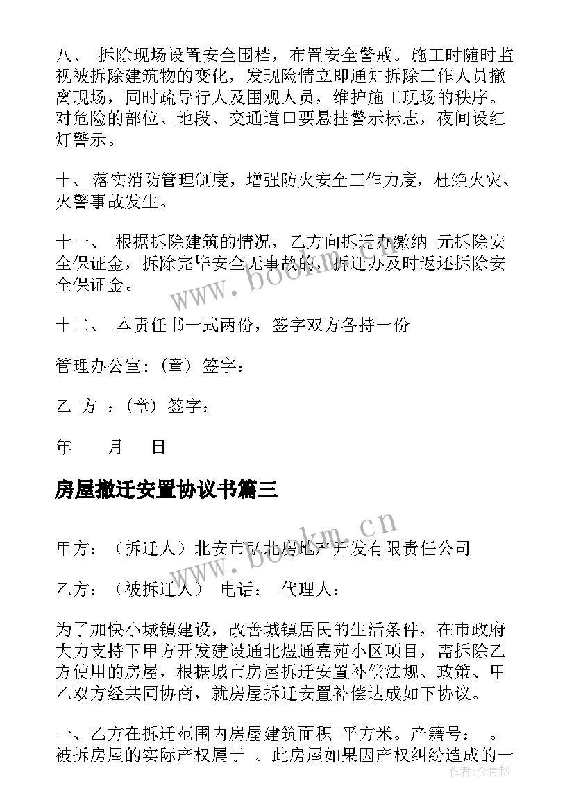 房屋撤迁安置协议书 房屋拆迁安置协议书(实用10篇)