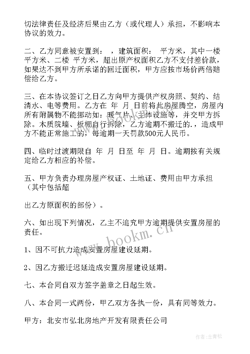 房屋撤迁安置协议书 房屋拆迁安置协议书(实用10篇)