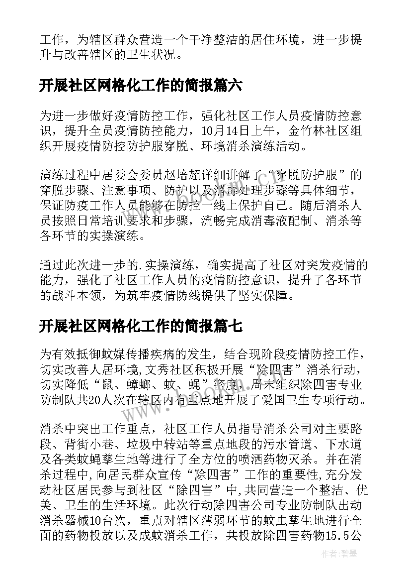 2023年开展社区网格化工作的简报(通用10篇)