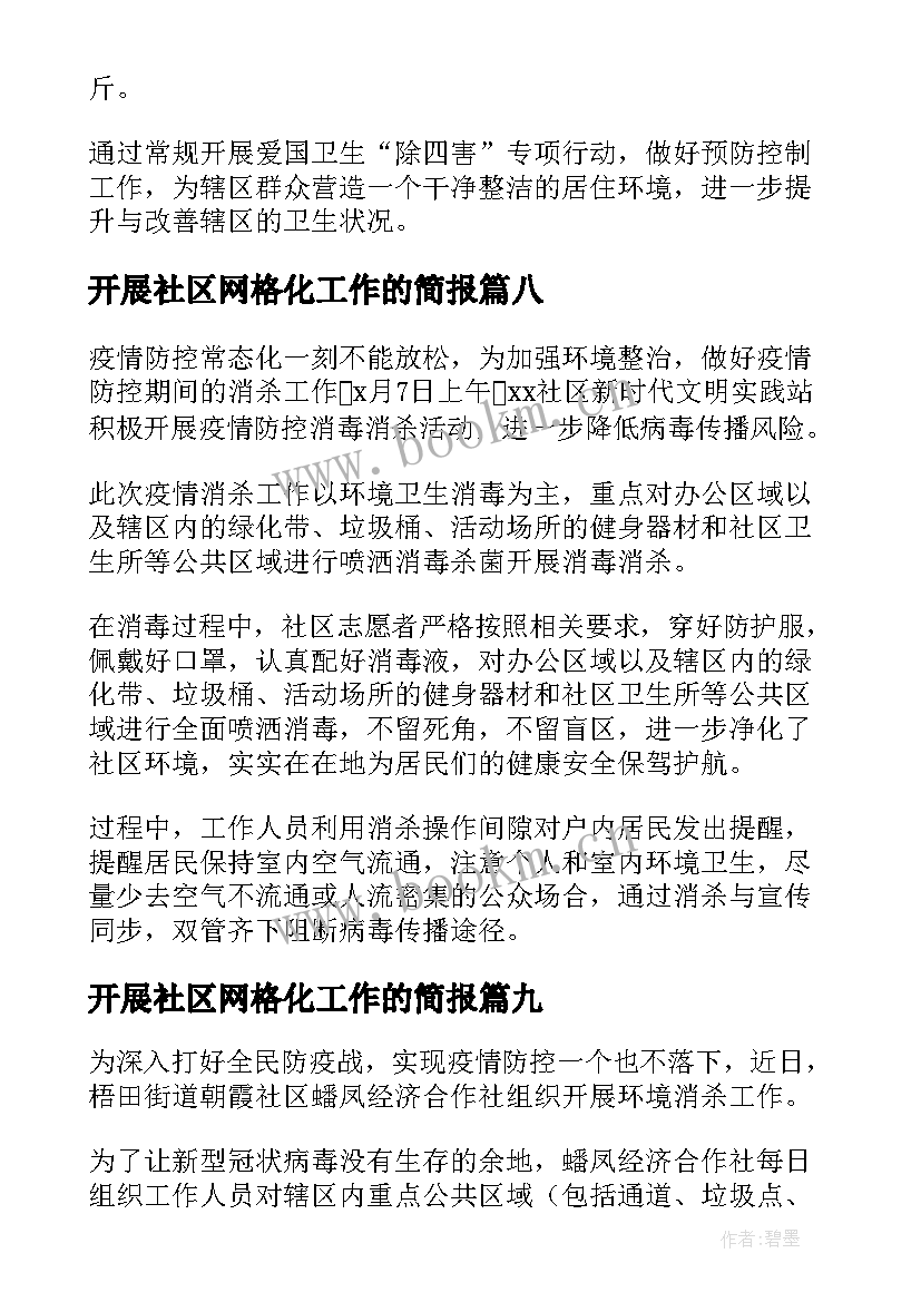 2023年开展社区网格化工作的简报(通用10篇)