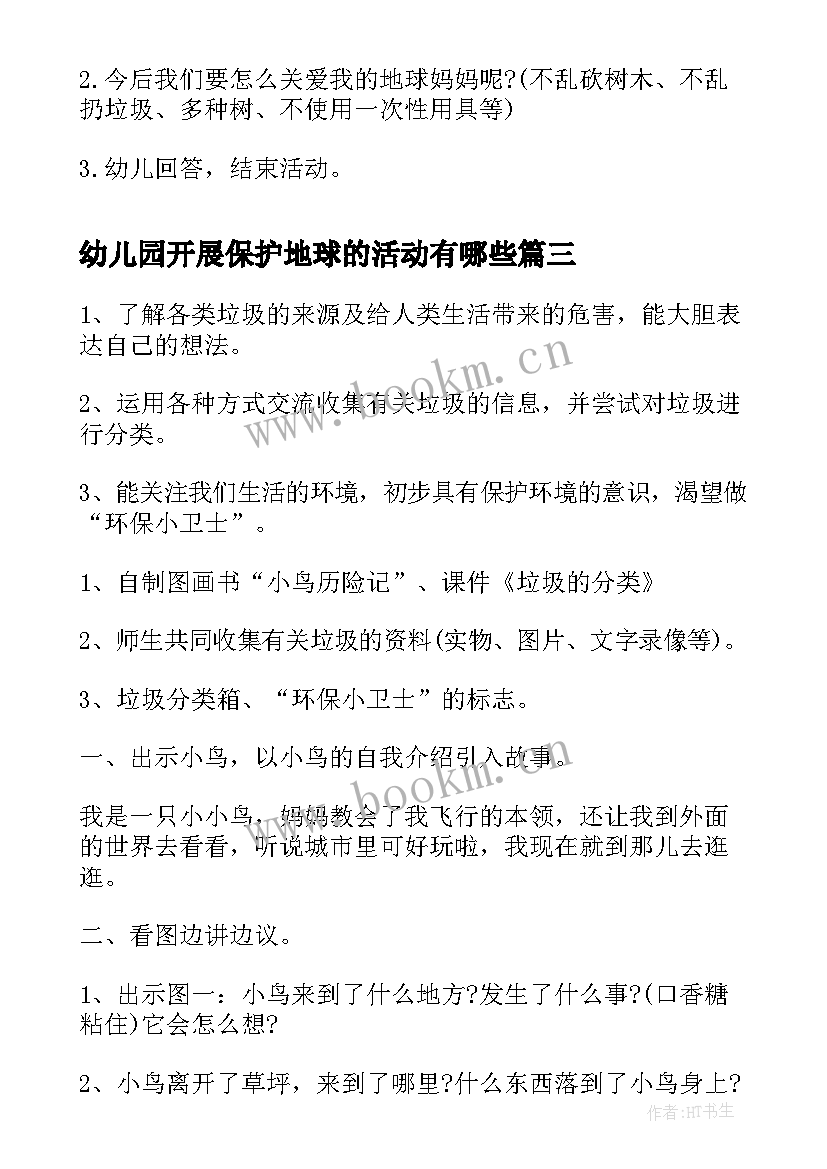 最新幼儿园开展保护地球的活动有哪些 幼儿园开展世界地球日活动总结(通用5篇)