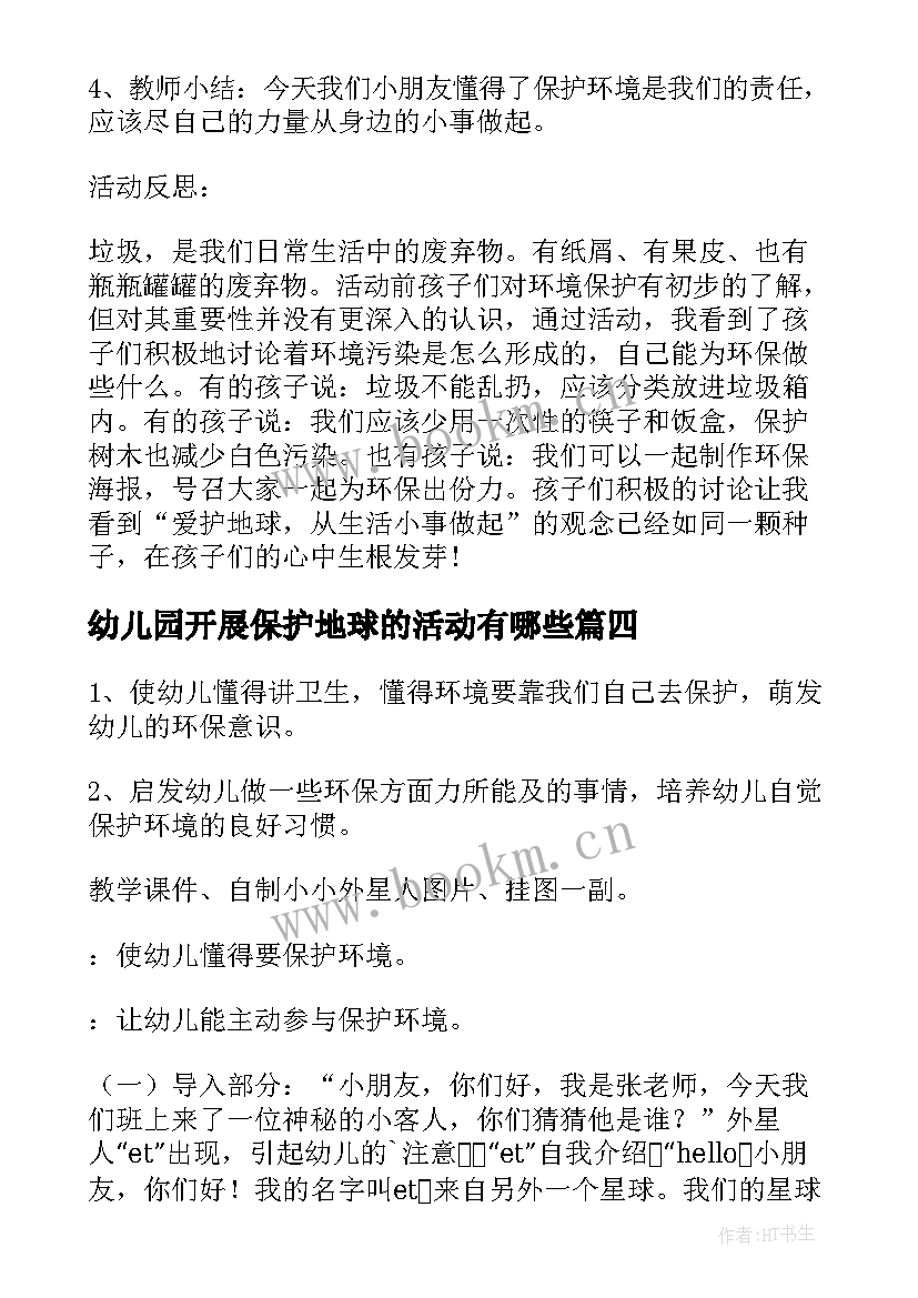 最新幼儿园开展保护地球的活动有哪些 幼儿园开展世界地球日活动总结(通用5篇)