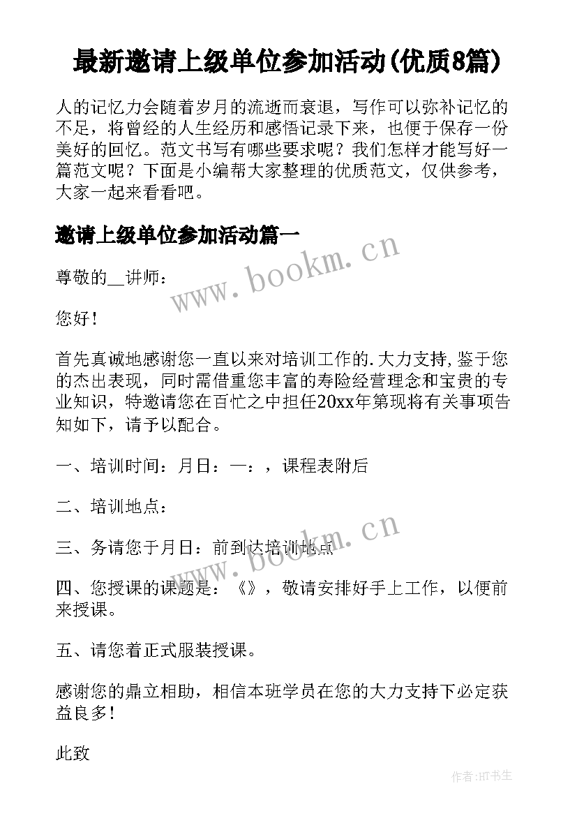 最新邀请上级单位参加活动(优质8篇)