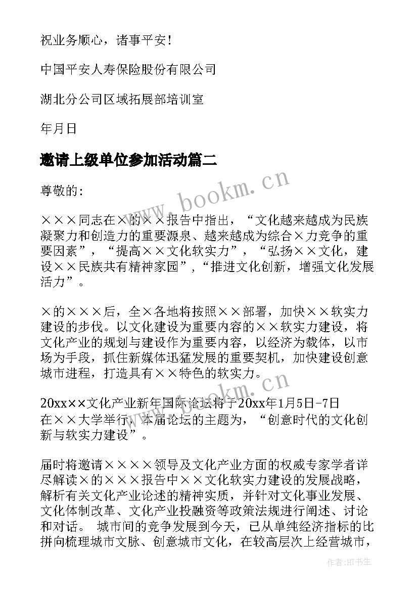 最新邀请上级单位参加活动(优质8篇)