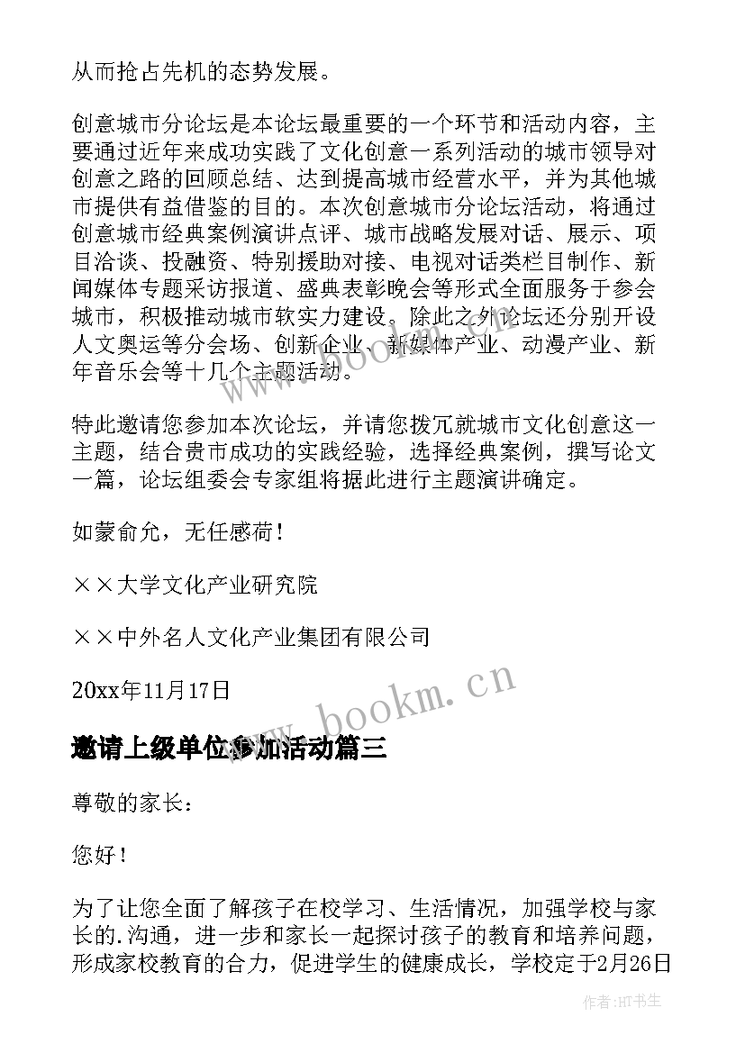 最新邀请上级单位参加活动(优质8篇)