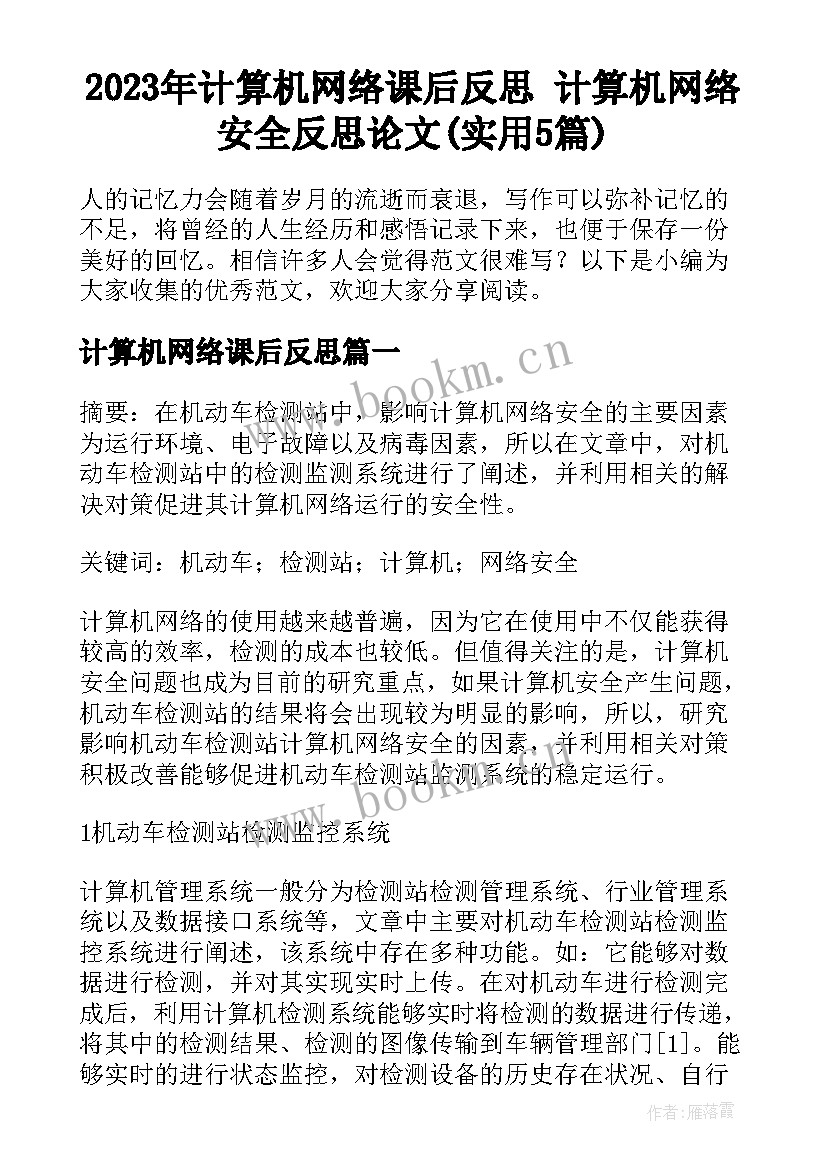 2023年计算机网络课后反思 计算机网络安全反思论文(实用5篇)