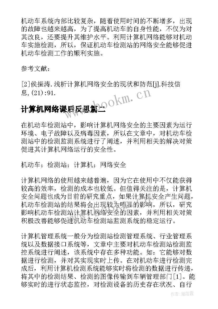 2023年计算机网络课后反思 计算机网络安全反思论文(实用5篇)