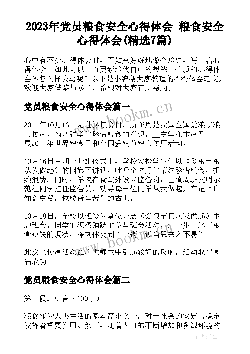 2023年党员粮食安全心得体会 粮食安全心得体会(精选7篇)