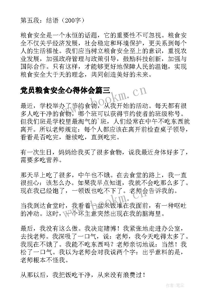 2023年党员粮食安全心得体会 粮食安全心得体会(精选7篇)