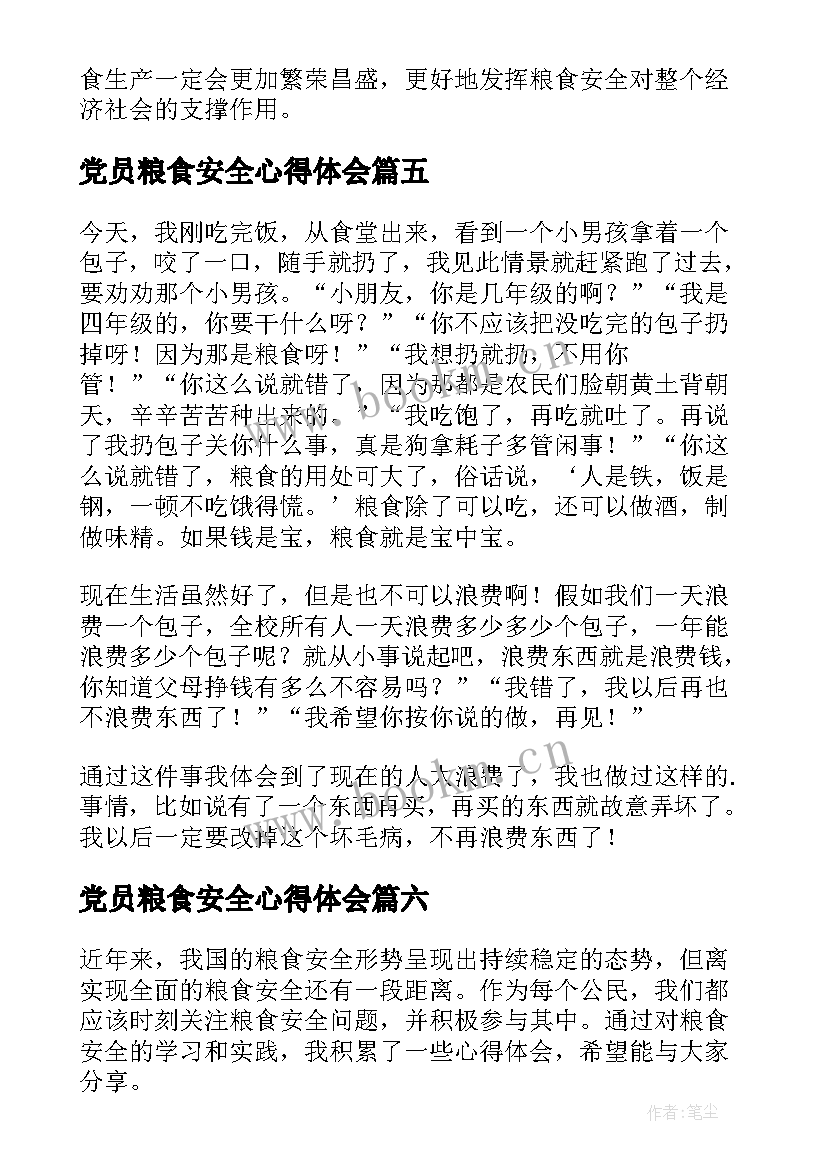 2023年党员粮食安全心得体会 粮食安全心得体会(精选7篇)