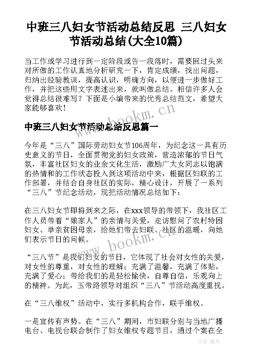 中班三八妇女节活动总结反思 三八妇女节活动总结(大全10篇)