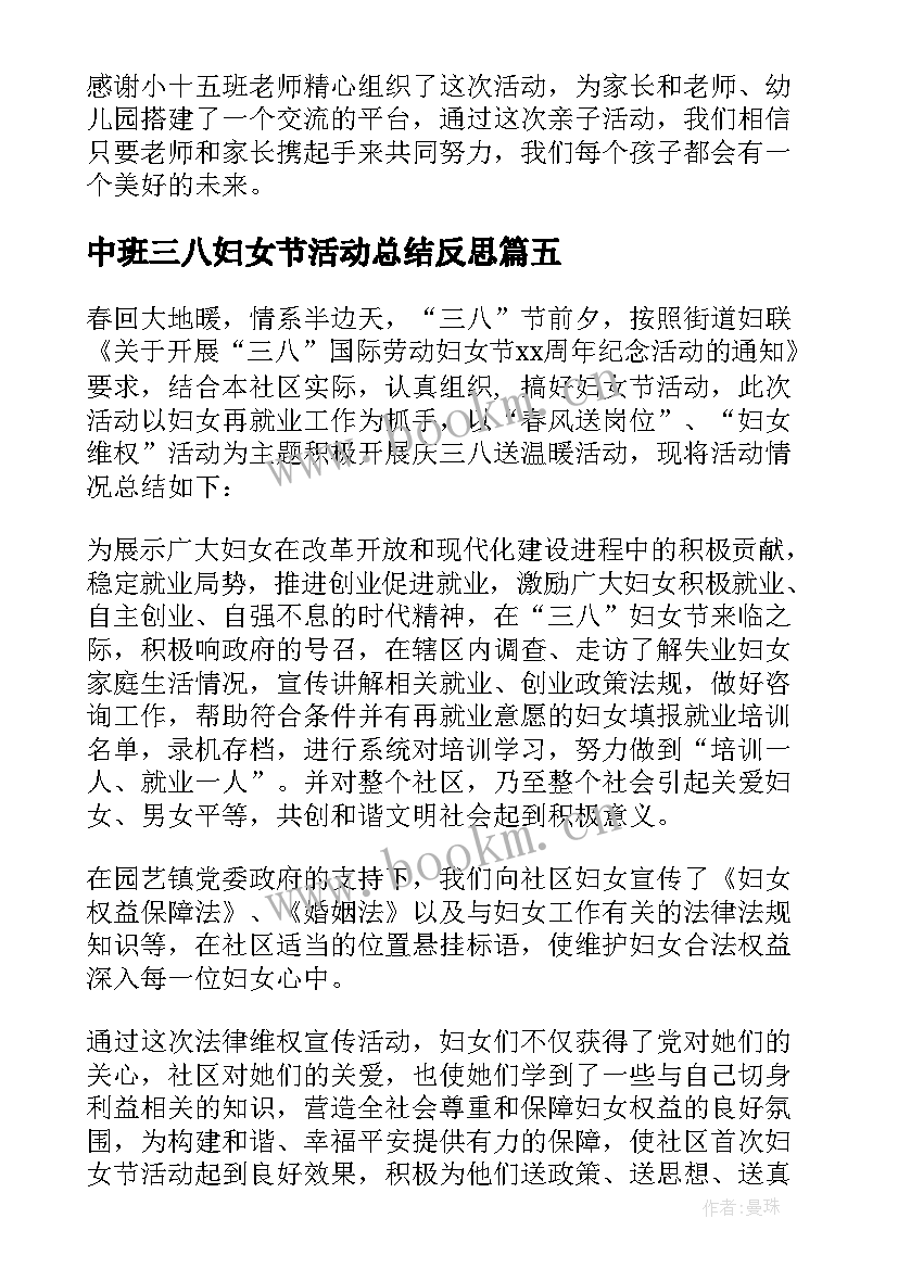 中班三八妇女节活动总结反思 三八妇女节活动总结(大全10篇)