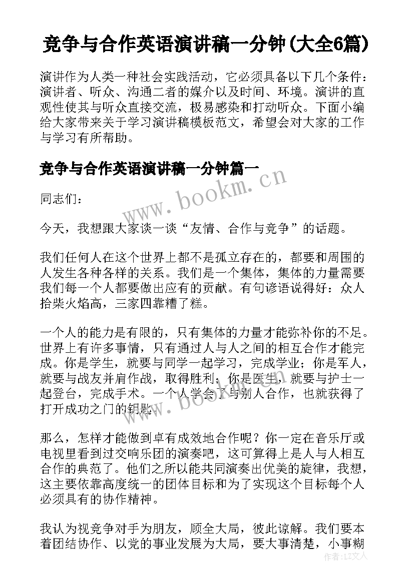 竞争与合作英语演讲稿一分钟(大全6篇)