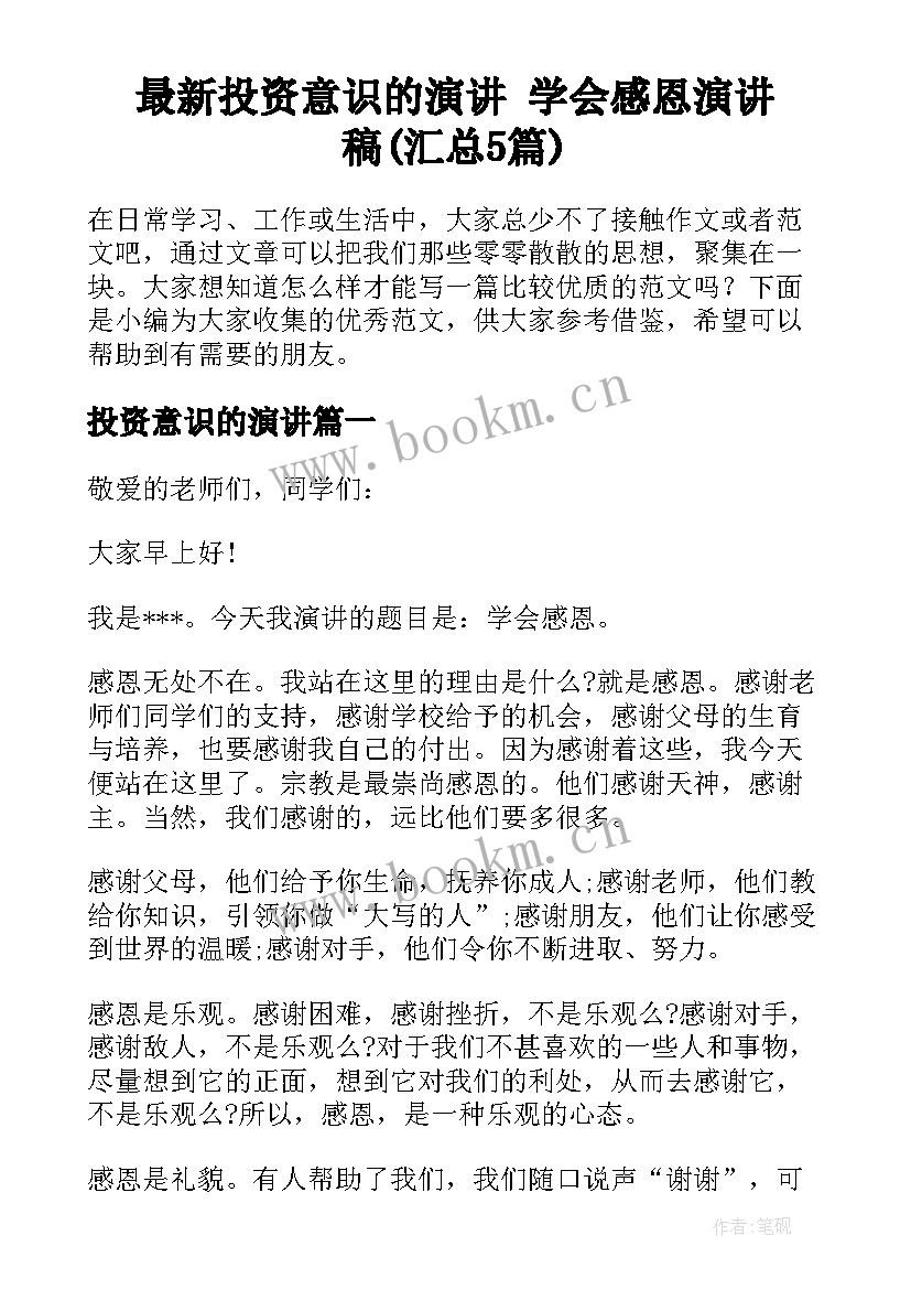 最新投资意识的演讲 学会感恩演讲稿(汇总5篇)