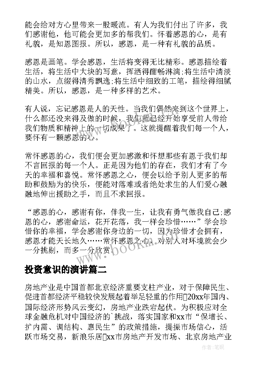 最新投资意识的演讲 学会感恩演讲稿(汇总5篇)