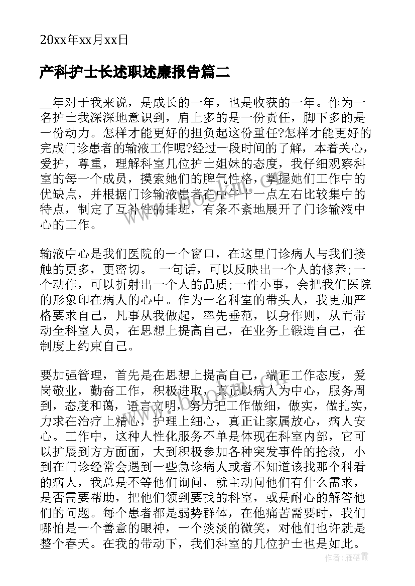 2023年产科护士长述职述廉报告(优质6篇)