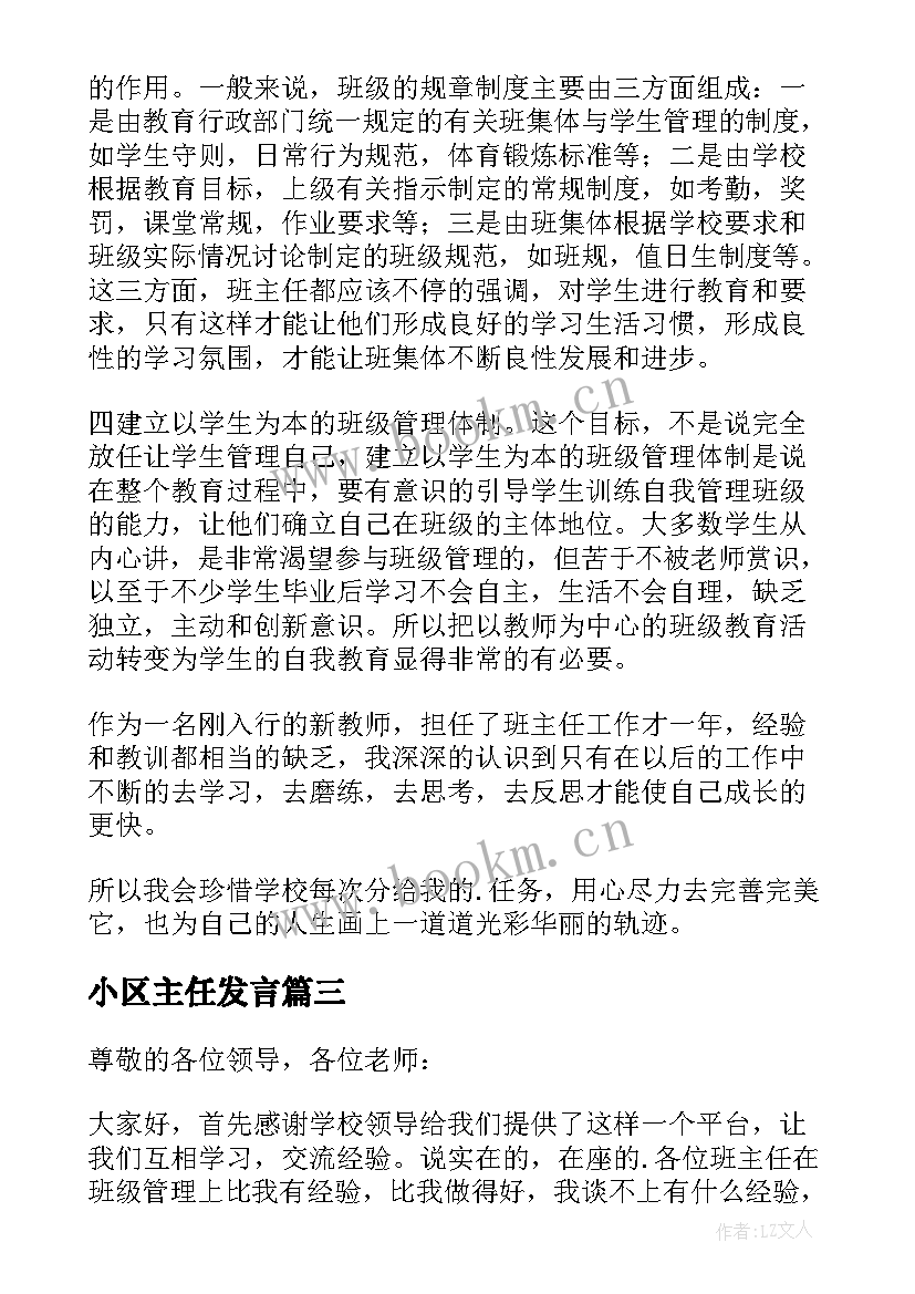 小区主任发言 班主任演讲稿(通用6篇)