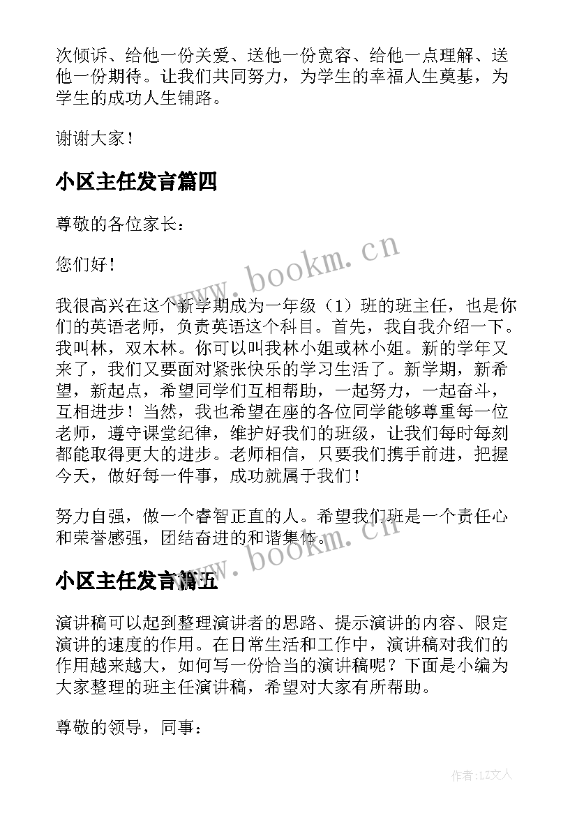 小区主任发言 班主任演讲稿(通用6篇)