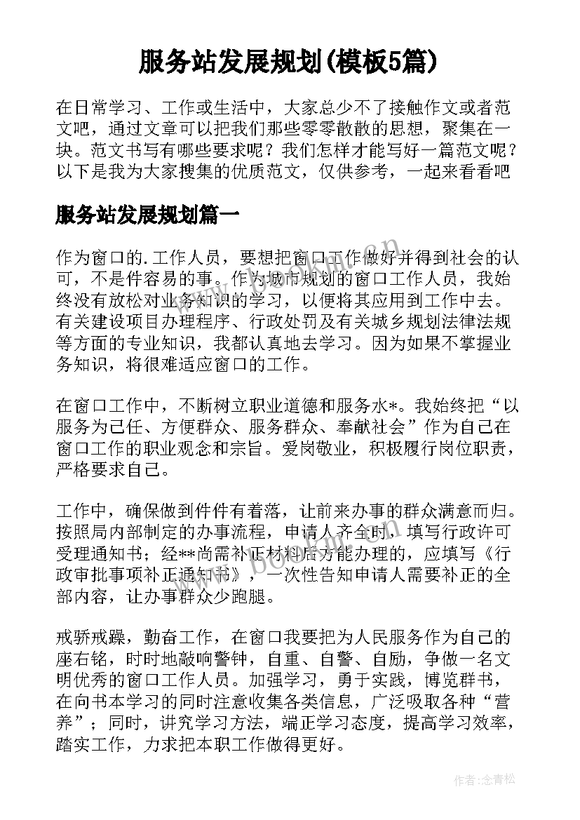 服务站发展规划(模板5篇)