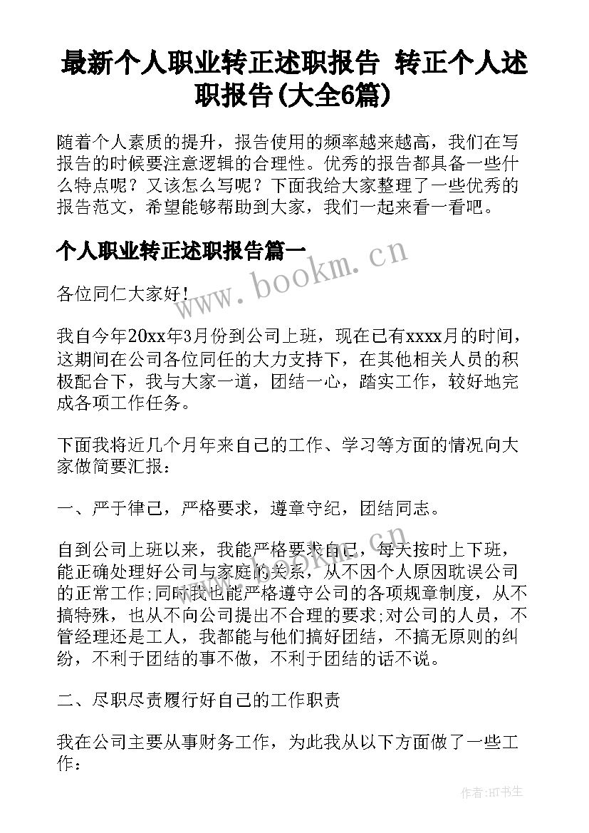 最新个人职业转正述职报告 转正个人述职报告(大全6篇)