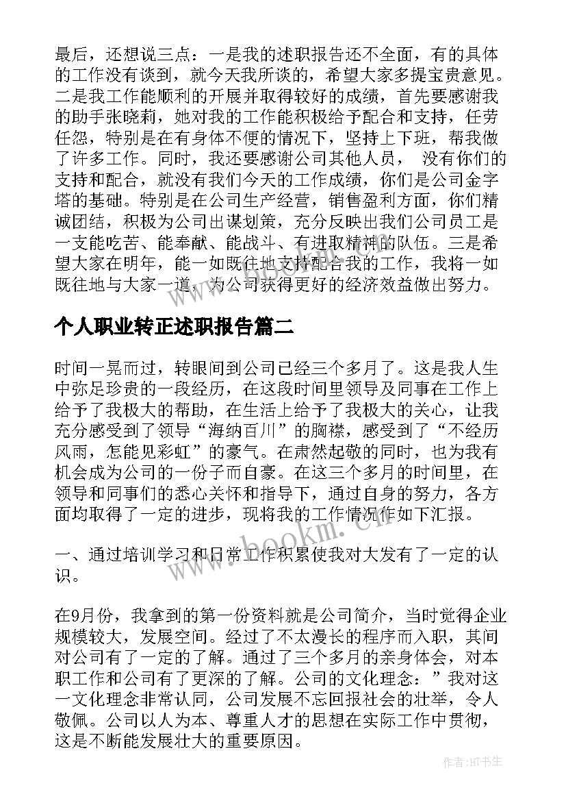 最新个人职业转正述职报告 转正个人述职报告(大全6篇)