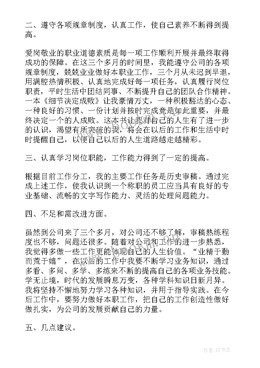 最新个人职业转正述职报告 转正个人述职报告(大全6篇)