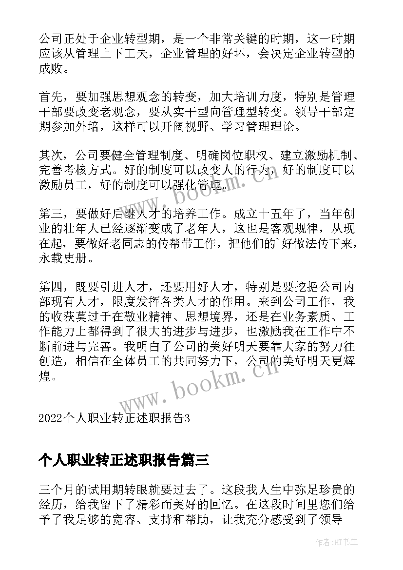 最新个人职业转正述职报告 转正个人述职报告(大全6篇)